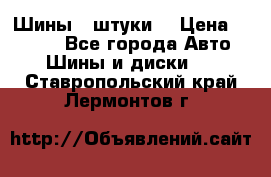 Шины 4 штуки  › Цена ­ 2 000 - Все города Авто » Шины и диски   . Ставропольский край,Лермонтов г.